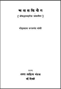 अनासक्ति योग : मोहनदास करमचंद गांधी द्वारा – सामाजिक | Anasakti Yog : by Mohandas Karamchand Gandhi Hindi PDF Book – Social (Samajik)