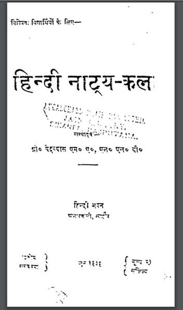  हिंदी नाट्य कला : वेदव्यास जी द्वारा हिंदी पीडीऍफ़ पुस्तक - साहित्य | Hindi Natya Kala : by Vedvyas Ji Hindi PDF Book - Literature ( Sahitya )