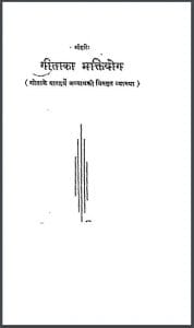 गीता का भक्ति योग हिन्दी पीडीएफ़ पुस्तक | Gita Ka Bhakti Yog Hindi PDF Book