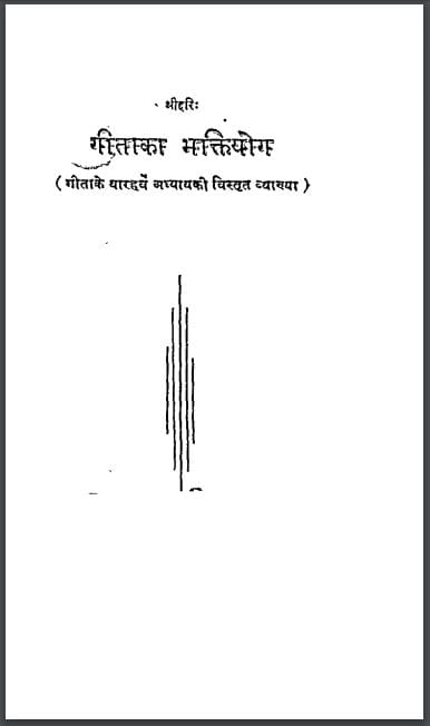 गीता का भक्ति योग हिन्दी पीडीएफ़ पुस्तक | Gita Ka Bhakti Yog Hindi PDF Book