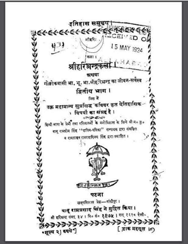 श्री हरिचन्द्र कला : हिंदी पीडीऍफ़ पुस्तक - इतिहास | Shri Harichandra Kala : Hindi PDF Book - History ( Itihas )