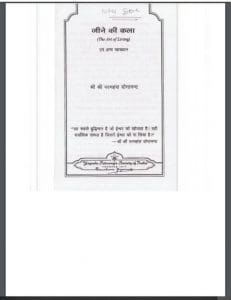 जीने की कला : श्री परमहंस योगानंद द्वारा हिंदी पीडीऍफ़ पुस्तक - आध्यात्मिक | Jeene Ki Kala : by Shri Paramhans Yoganand Hindi PDF Book - Spiritual ( Adhyatmik )