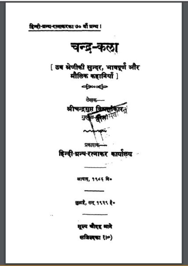 चन्द्र कला : श्री चन्द्रगुप्त द्वारा हिंदी पीडीऍफ़ पुस्तक - साहित्य | Chandra Kala : by Shri Chandragupt Hindi PDF Book - Literature ( Sahitya )