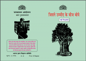 जिसने उम्मीद के बीज बोये : ज्यां गिओनो द्वारा हिन्दी पीडीएफ़ पुस्तक (बच्चों की पुस्तक) | Jisne Ummid ke Beej Boye : by Jyan Giono Hindi PDF Book