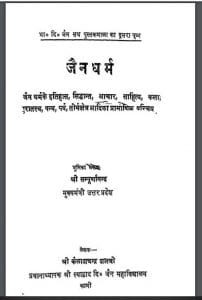 जैन धर्म : श्री सम्पूर्णानन्द द्वारा हिंदी पीडीऍफ़ पुस्तक - धार्मिक | Jain Dharm : by Shri Sampurnanand Hindi PDF Book - Religious ( Dharmik )
