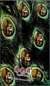 मैं - ही - मैं : स्वामी श्री अखंडानंदजी सरस्वती द्वारा हिंदी पीडीऍफ़ पुस्तक – धार्मिक | Main Hi Main : by Swami Shri Akandanandji Saraswati Hindi PDF Book – Religious ( Dharmik )