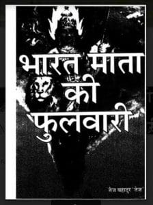 भारत माता की फुलवारी : तेज बहादुर द्वारा हिंदी पीडीऍफ़ पुस्तक - साहित्य | Bharat Mata Ki Fulwari : by Tej Bahadur Hindi PDF Book - Literature ( Sahitya )