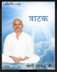 त्राटक : योगी आनंद जी द्वारा हिंदी पीडीऍफ़ पुस्तक - योग | Tratak : by Yogi Anand ji Hindi PDF Book - Meditation ( Yoga )