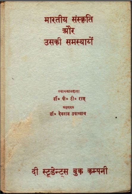 भारतीय संस्कृति और उसकी समस्यायें : डॉ. पी. टी. राजू द्वारा हिन्दी पीडीएफ़ पुस्तक – इतिहास | Bharatiya Sanskriti Aur Uski Samasyayein : by Dr. P. T. Raju Hindi PDF Book – History ( Itihas )