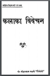 कला का विवेचन : पं० मोहनलाल द्वारा हिंदी पीडीऍफ़ पुस्तक - साहित्य | Kala Ka Vivechan : by Pt. Mohanlal Hindi PDF Book - Literature ( Sahitya )