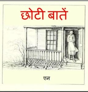 छोटी बातें : हिंदी पीडीऍफ़ पुस्तक - (बच्चो की पुस्तक) | Choti Baaten : Hindi PDF Book - (Children's Book)