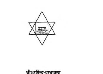 योग के आधार : श्री अरविन्द द्वारा हिन्दी पीडीएफ़ पुस्तक | Bases Of Yoga : by Shri Arvind Hindi PDF Book