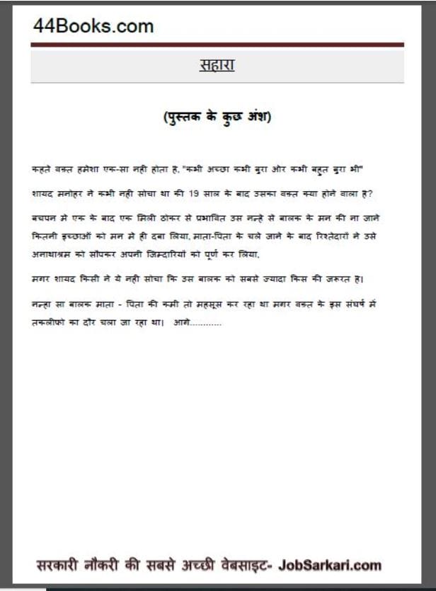 सहारा : हिमांशु गाँधी द्वारा हिंदी पीडीऍफ़ पुस्तक - कहानी | Sahara : by Himanshu Gandhi Hindi PDF Book - Story ( Kahani )
