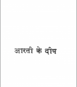 आरती के दीप : वियोगी हरि द्वारा हिंदी पीडीऍफ़ पुस्तक- धार्मिक | Arti Ke Deep : by Viyogi Hari Hindi PDF Book- Religious (Dharmik)