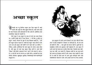 अच्छा स्कूल : जॉन होल्ट द्वारा हिन्दी पीडीएफ़ पुस्तक (बच्चों की पुस्तक) | Accha School : by John Holt Hindi PDF Book (Children's Book)