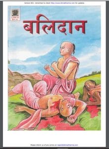 बलिदान : संदीप कुमार जैन द्वारा हिंदी पीडीऍफ़ पुस्तक - कहानी | Balidaan : by Sandeep Kumar Jain Hindi PDF Book - Story (Kahani)