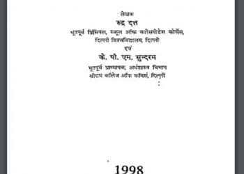 भारतीय अर्थव्यवस्था : रूद्र दत्त द्वारा हिंदी पीडीऍफ़ पुस्तक - सामाजिक | Bhartiya Arth Vyavastha : by Rudra Datt Hindi PDF Book - Social (Samajik)