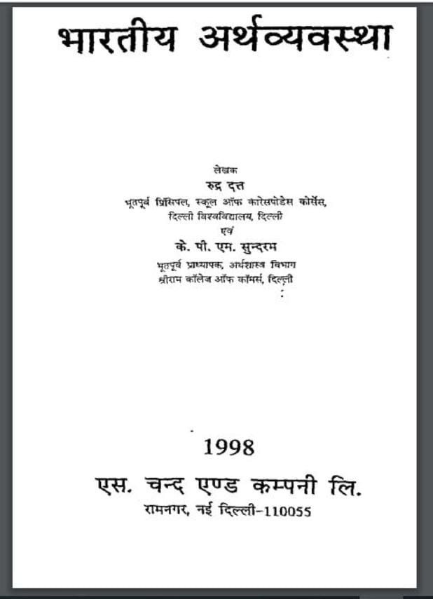 भारतीय अर्थव्यवस्था : रूद्र दत्त द्वारा हिंदी पीडीऍफ़ पुस्तक - सामाजिक | Bhartiya Arth Vyavastha : by Rudra Datt Hindi PDF Book - Social (Samajik)