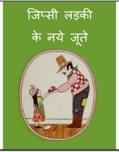 जिप्सी लड़की के नये जूते : हिंदी पीडीऍफ़ पुस्तक - (बच्चो की पुस्तक) | Jipsi Ladki ke Naye Jute : Hindi PDF Book - (Children's Book)