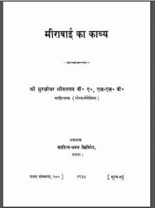 मीराबाई का काव्य : मुरलीधर श्रीवास्तव द्वारा हिंदी पीडीऍफ़ पुस्तक - काव्य | Meerabai Ka Kavya : by Murlidhar Shrivastav Hindi PDF Book - Poetry (Kavya)