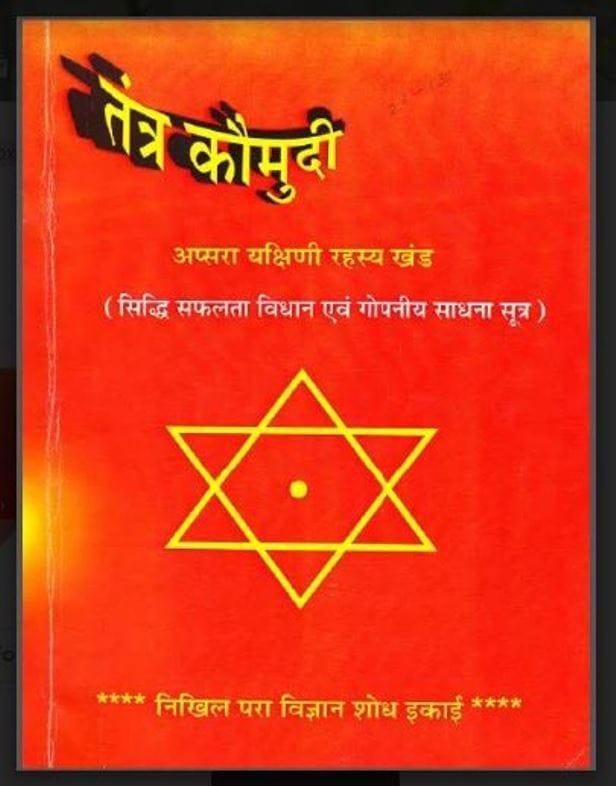 तंत्र कौमुदी : हिंदी पीडीऍफ़ पुस्तक - तंत्र-मंत्र | Tantra Koumudi : Hindi PDF Book - Tantra-Mantra