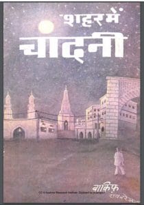 शहर में चाँदनी : वाकिफ रायबरेलवी द्वारा हिंदी पीडीऍफ़ पुस्तक - कहानी | Shahar Me Chandni : by Vakif Raibarelavi Hindi PDF Book - Story (Kahani)