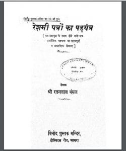 रेशमी पत्रों का षड़यंत्र : श्री रतनलाल बंसल द्वारा हिंदी पीडीऍफ़ पुस्तक - इतिहास | Reshami Patro Ka Shadyantra : by Shri Ratanlal Bansal Hindi PDF Book - History (Itihas)
