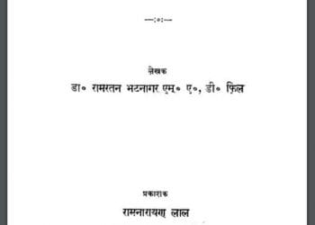 कबीर साहित्य की भूमिका : डा० रामरतन भटनागर द्वारा हिंदी पीडीऍफ़ पुस्तक - साहित्य | Kabir Sahitya Ki Bhumika : by Dr. Ramratan Bhatnagar Hindi PDF Book - Literature (Sahitya)