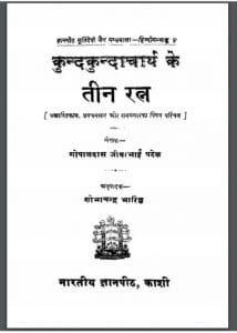 कुन्दकुंदाचर्या के तीन रत्न : गोपालदास जीवाभाई पटेल द्वारा हिंदी पीडीऍफ़ पुस्तक - ग्रन्थ | Kundkundacharya Ke Teen Ratan : by Gopaldas Jivabhai Patel Hindi PDF Book - Granth