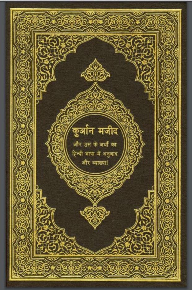 कुरान मजीद : हिंदी पीडीऍफ़ पुस्तक - धार्मिक | Quran Majid : Hindi PDF Book - Religious (Dharmik)