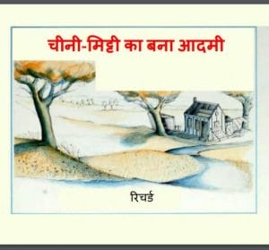 चीनी-मिट्टी का बना आदमी : रिचर्ड द्वारा हिंदी पीडीऍफ़ पुस्तक - बच्चो की पुस्तक | Chini-Mitti Ka Bana Aadmi : by Richard Hindi PDF Book - Children's Book (Baccho Ki Pustak)