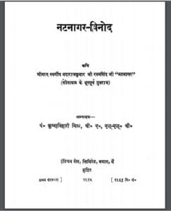 नटनागर-विनोद : श्री रतनसिंह जी द्वारा हिंदी पीडीऍफ़ पुस्तक - काव्य | Natnagar Vinod : by Shri Ratansingh Ji Hindi PDF Book - Poetry (Kavya)