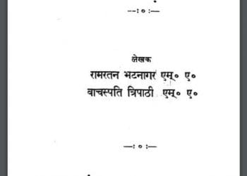 सूर-साहित्य की भूमिका : रामरतन भटनागर द्वारा हिंदी पीडीऍफ़ पुस्तक - साहित्य | Soor Sahitya Ki Bhumika : by Ramratan Bhatnagar Hindi PDF Book - Literature (Sahitya)