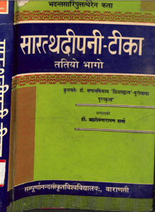 सारत्थदीपनी-टिका तृतीय भाग : डॉ. मण्डन मिश्रा द्वारा हिंदी पीडीएफ पुस्तक | Saratthadipani-Tika Part III : by Dr. Mandan Mishra Hindi PDF Book - (Sanskrit)