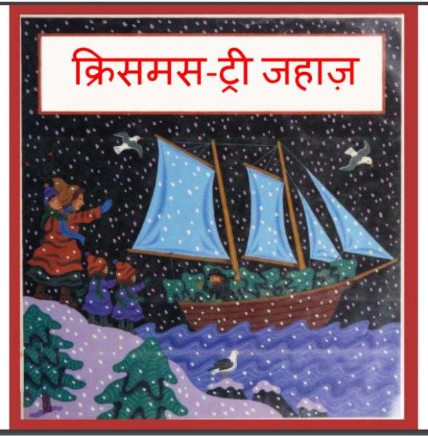 क्रिसमस ट्री जहाज़ : हिंदी पीडीऍफ़ पुस्तक - (बच्चो की पुस्तक) | Krismas Tri Jahaj : Hindi PDF Book - (Children's Book)