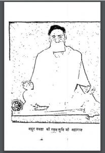 आराधना का राजमार्ग : श्री रतन मुनि जी द्वारा हिंदी पीडीऍफ़ पुस्तक - आध्यात्मिक | Aaradhna Ka Rajmarg : by Shri Ratan Muni Ji Hindi PDF Book - Spiritual (Adhyatmik)