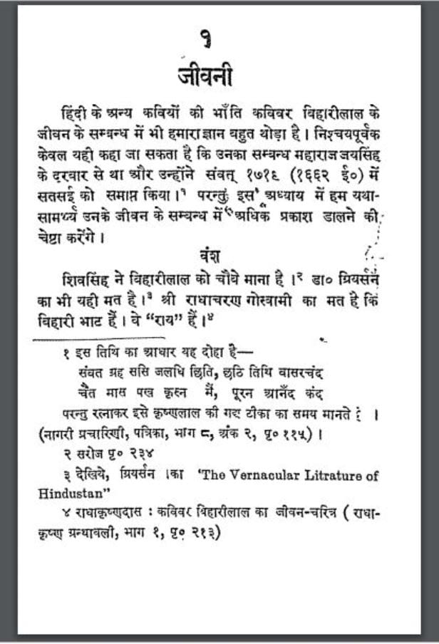 बिहारी एक अध्ययन : रामरतन भटनागर द्वारा हिंदी पीडीऍफ़ पुस्तक - जीवनी | Bihari Ek Adhyayan : by Ramratan Bhatnagar Hindi PDF Book - Biography (Jeevani)