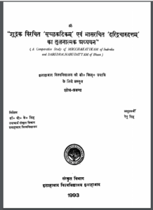 ''शूद्रक विचरित 'मृच्छकटिकम' एवं भासरचित 'दरिद्राचारुत्तम' का तुलनात्मक अध्ययन '' : रेनू सिंह द्वारा हिन्दी पीडीऍफ़ पुस्तक - साहित्य | ''Shudrak Vichirit 'Mrachchhkatikam' Evan Bhasrachit 'Daridracharuttam' Ka Tulnatmak Adhyayan'' : by Renu Singh Hindi PDF Book - Literature (Sahitya)