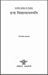 इन्द्र विधवाचस्पति : विजयेन्द्र स्नातक द्वारा हिन्दी पीडीऍफ़ पुस्तक - जीवनी | Indra Vidhavachspati : by Vijayendra Snatak Hindi PDF Book - Biography (Jeevani)