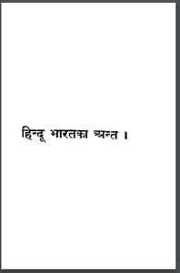हिन्दू भारत का अन्त : भगवान दास द्वारा हिंदी पीडीऍफ़ पुस्तक - इतिहास | Hindu Bharat Ka Ant : by Bhagwan Das Hindi PDF Book - History (Itihas)
