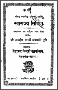 स्वराज्य सिद्धि : स्वामी मंगलहरि मुनि द्वारा हिंदी पीडीऍफ़  पुस्तक - ग्रन्थ | Swarajya Siddhi : by Swami Mangalhari Muni Hindi PDF Book Granth