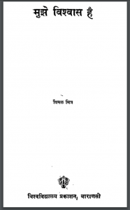 मुझे विश्वास है | : विमल मित्र द्वारा हिंदी पीडीऍफ़ पुस्तक – उपन्यास | Mujhe Viswas Hai : by Bimal Mitra Hindi PDF Book – Novel (Upanyas)