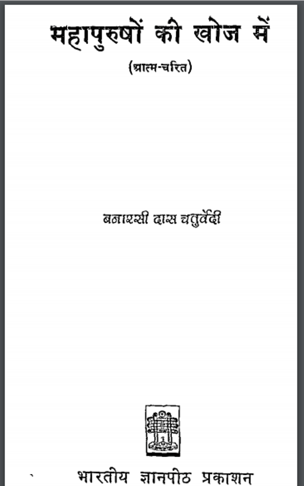महापुरुषों की खोज में : बनारसी दास चतुर्वेदी द्वारा हिंदी पीडीऍफ़ पुस्तक - आत्मकथा | Mahapurushon Ki Khoj Mein : by Banarasi Das Chaturvedi Hindi PDF Book - Autobiography (Atmakatha)