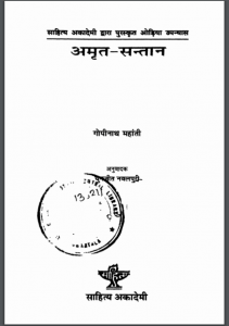अमृत सन्तान : गोपीनाथ महांती द्वारा हिंदी पीडीऍफ़ पुस्तक – उपन्यास | Amrit Santan : by Gopinath Mahanti Hindi PDF Book – Novel (Upanyas)
