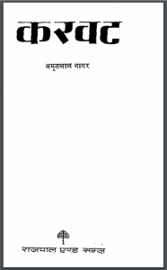 करवट : अमृतलाल नागर - द्वारा हिंदी पीडीऍफ़ पुस्तक - उपन्यास | Karwat : by Amritlal Nagar Hindi PFD Book - Novel(Upanyas)