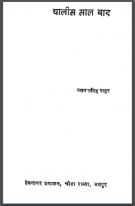 चालीस साल बाद : यशवन्तसिंह नाहर द्वारा हिंदी पीडीऍफ़ पुस्तक – सामाजिक | Chalis Saal Baad : by Yashwant Singh Nahar Hindi PDF Book – Social (Samajik)
