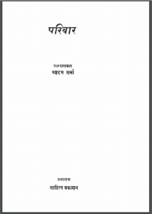परिवार : यज्ञदत्त शर्मा द्वारा हिंदी पीडीऍफ़ पुस्तक – उपन्यास | Pariwar : by Yagyadat Sharma Hindi PDF Book- Novel (Upanyas)