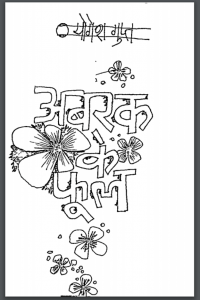 अबरक के फूल : योगेश गुप्त द्वारा हिंदी पीडीऍफ़ पुस्तक – कहानी | Abrak Ke Phool : by Yogesh Gupt Hindi PDF Book – Story (Kahani)