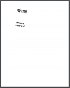 पांचाली : यज्ञदत्त शर्मा द्वारा हिंदी पीडीऍफ़ पुस्तक – उपन्यास | Panchali : by Yagyadat Sharma Hindi PDF Book- Novel (Upanyas)