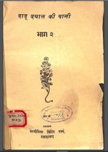 दादू दयाल की बानी भाग -२ : हिंदी पीडीऍफ़ पुस्तक - काव्य | Dadu Dayal Ki Bani Part -2 : Hindi PDF Book - Poetry (Kavya)